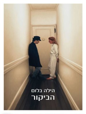cover image of הביקור (The Visit)